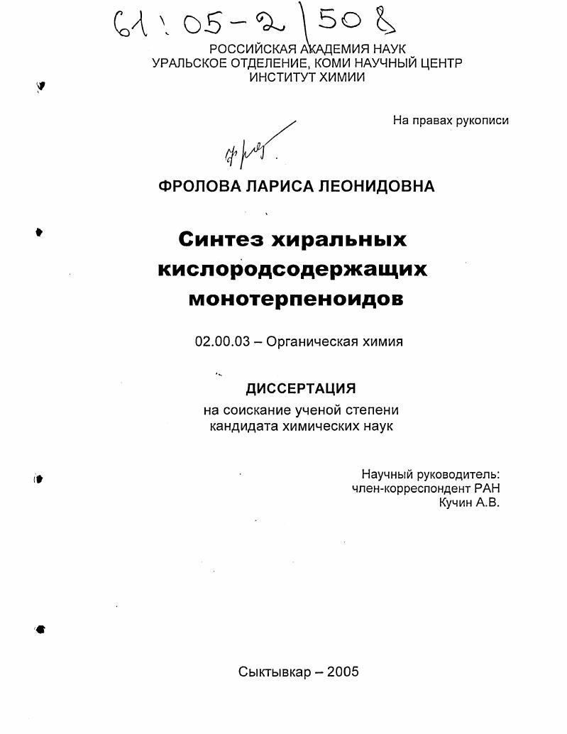 Синтез хиральных кислородсодержащих монотерпеноидов