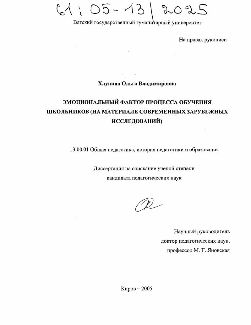 скачать диссертацию Эмоциональный фактор процесса обучения школьников : На материале современных зарубежных исследований Эмоциональный фактор процесса обучения школьников : На материале современных зарубежных исследований