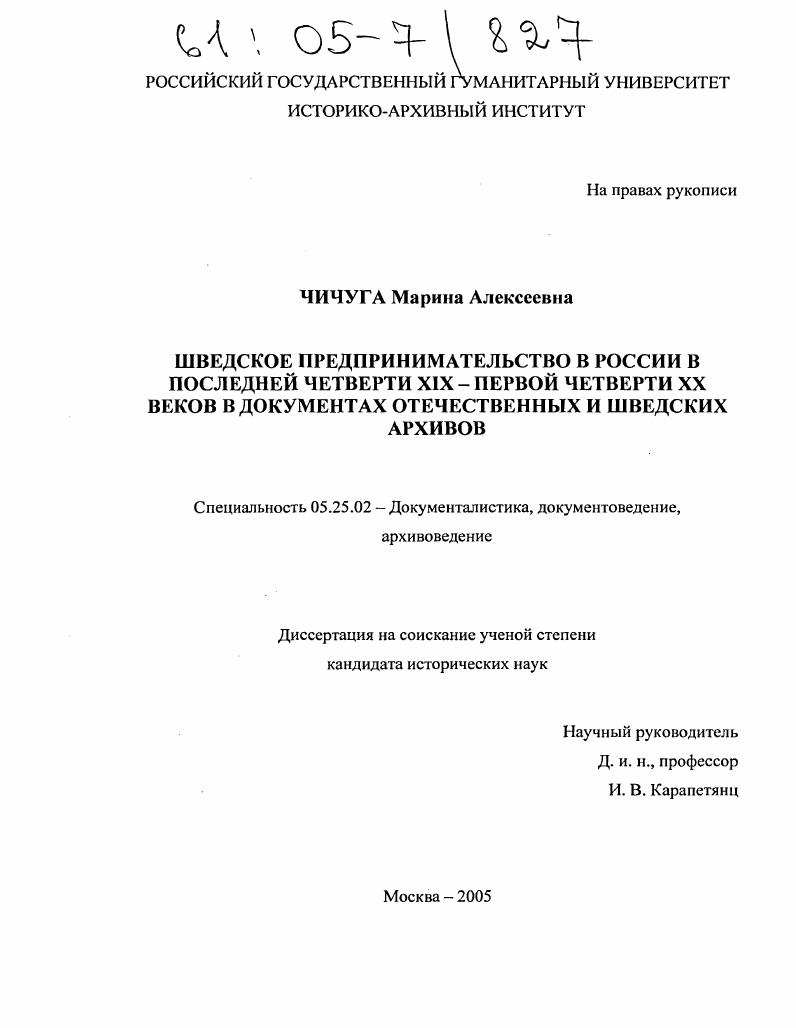 Шведское предпринимательство в России в последней четверти XIX - первой четверти XX веков в документах отечественных и шведских архивов