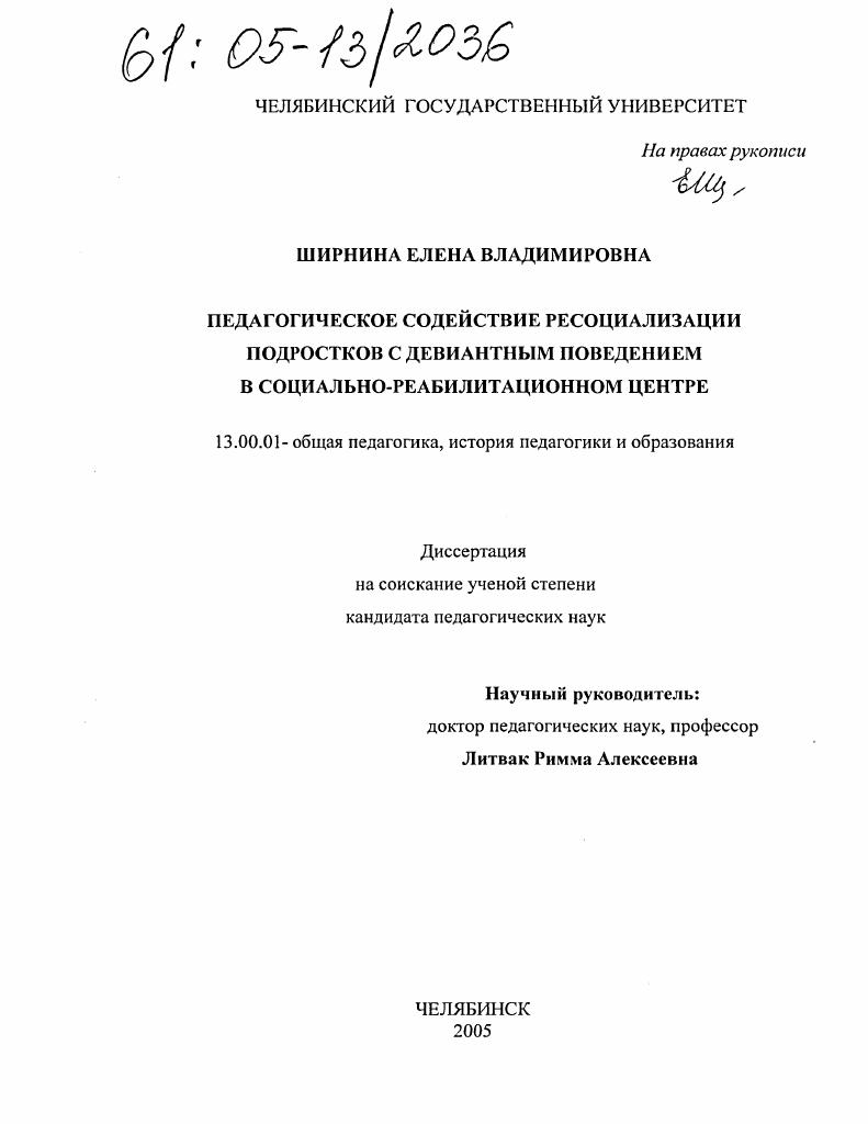 скачать диссертацию Педагогическое содействие ресоциализации подростков с девиантным поведением в социально-реабилитационном центре Педагогическое содействие ресоциализации подростков с девиантным поведением в социально-реабилитационном центре