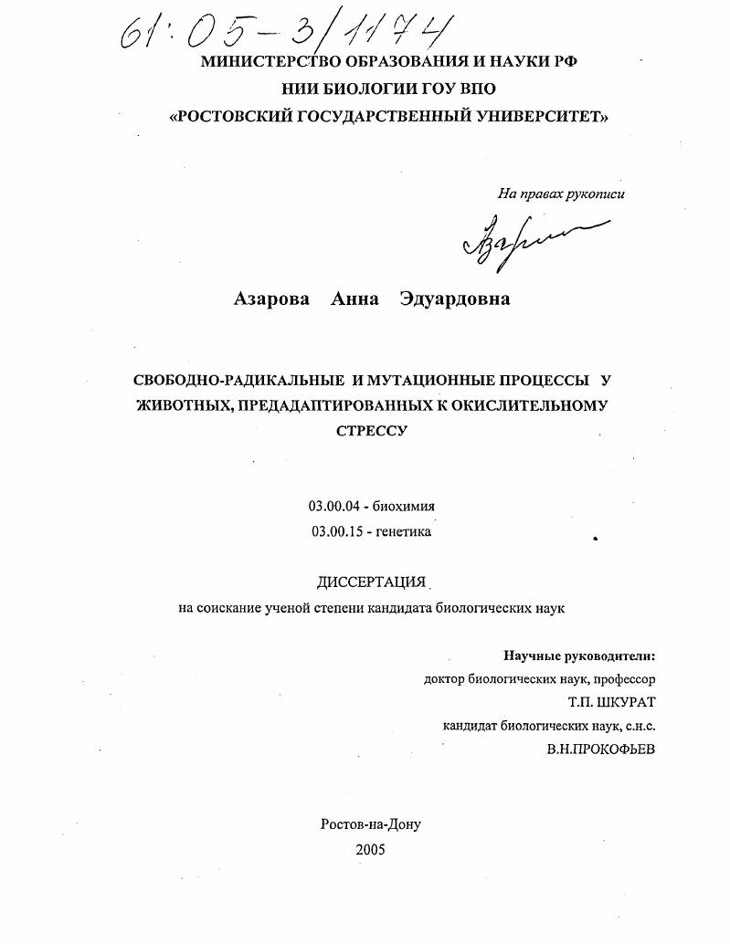 скачать диссертацию Свободно-радикальные и мутационные процессы у животных, предадаптированных к окислительному стрессу Свободно-радикальные и мутационные процессы у животных, предадаптированных к окислительному стрессу