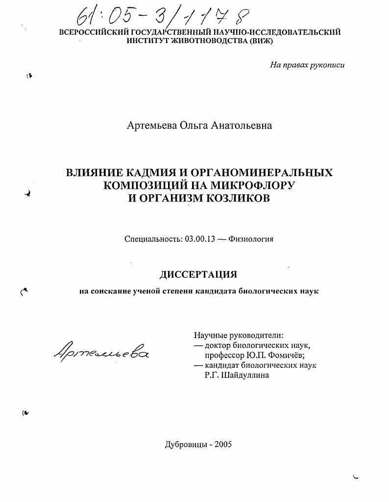 Влияние кадмия и органоминеральных композиций на микрофлору и организм козликов
