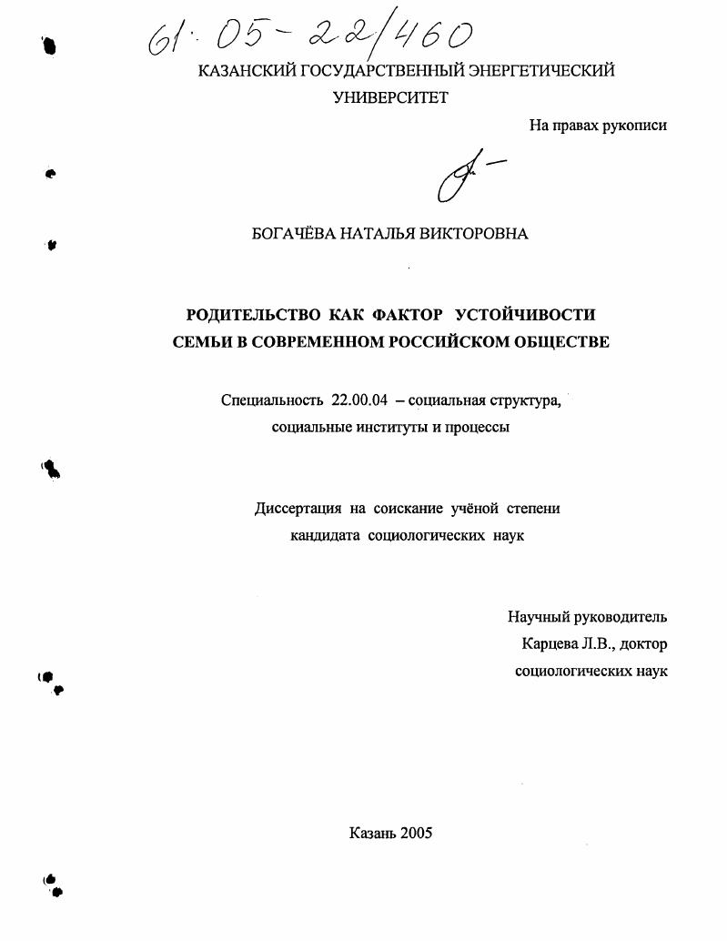 скачать диссертацию Родительство как фактор устойчивости семьи в современном российском обществе Родительство как фактор устойчивости семьи в современном российском обществе