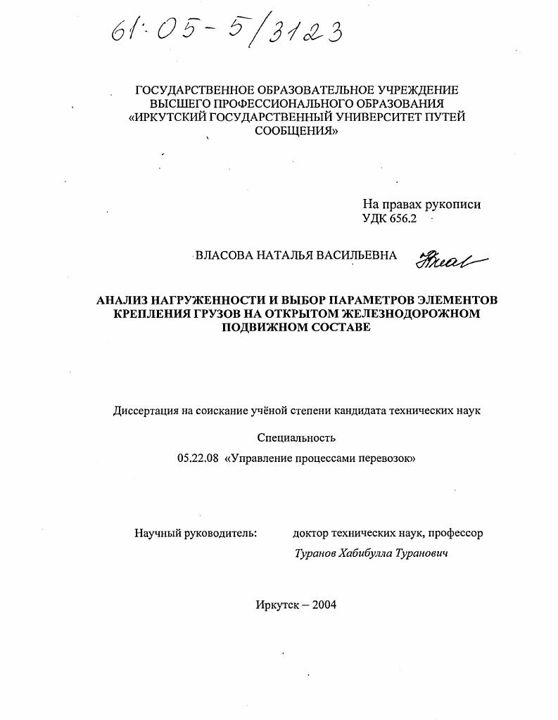 Анализ нагруженности и выбор параметров элементов крепления грузов на открытом железнодорожном подвижном составе