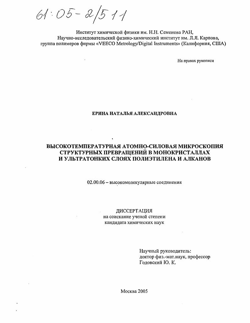 Высокотемпературная атомно-силовая микроскопия структурных превращений в монокристаллах и ультратонких слоях полиэтилена и алканов