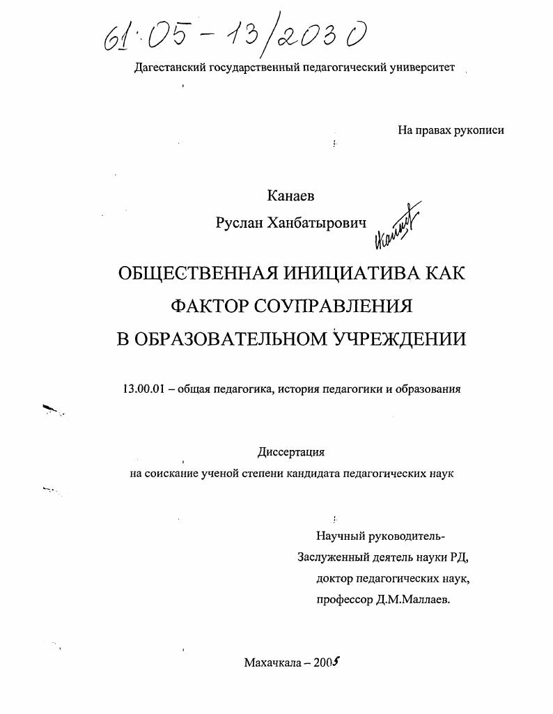 скачать диссертацию Общественная инициатива как фактор соуправления в образовательном учреждении Общественная инициатива как фактор соуправления в образовательном учреждении
