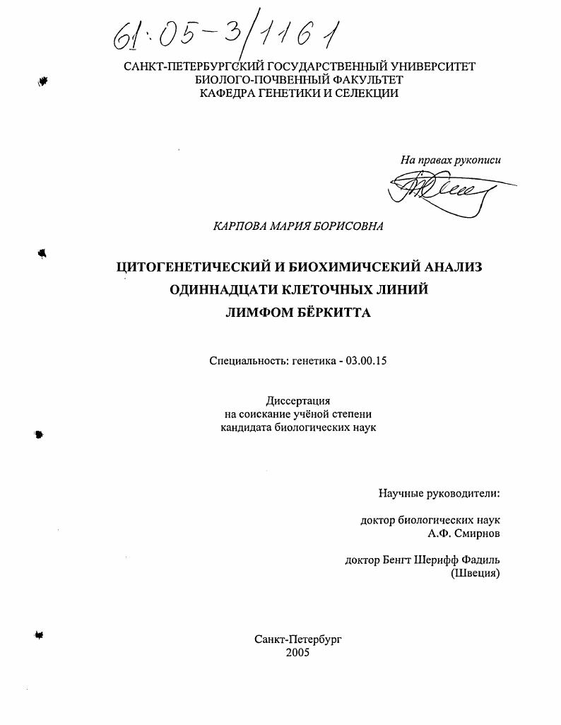 Цитогенетический и биохимический анализ одиннадцати клеточных линий лимфом Бёркитта