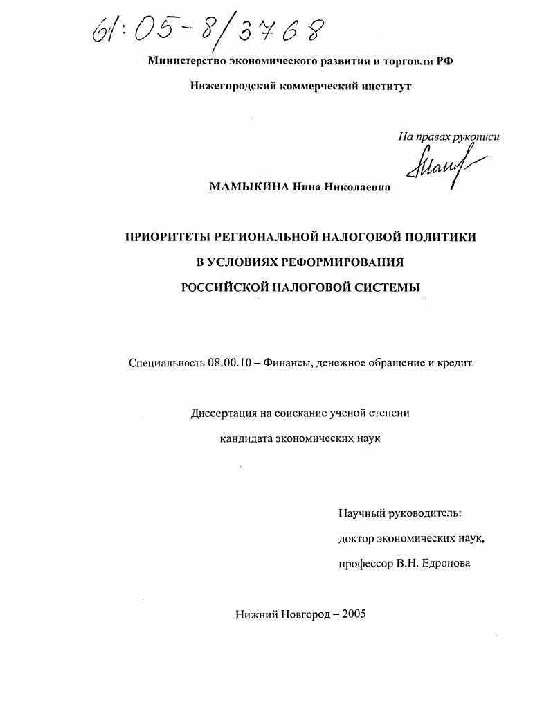 Приоритеты региональной налоговой политики в условиях реформирования российской налоговой системы