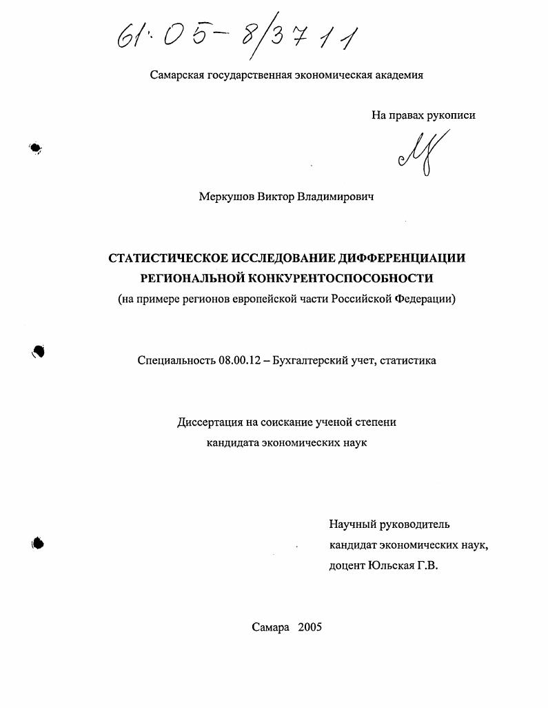 Статистическое исследование дифференциации региональной конкурентоспособности : На примере регионов европейской части Российской Федерации