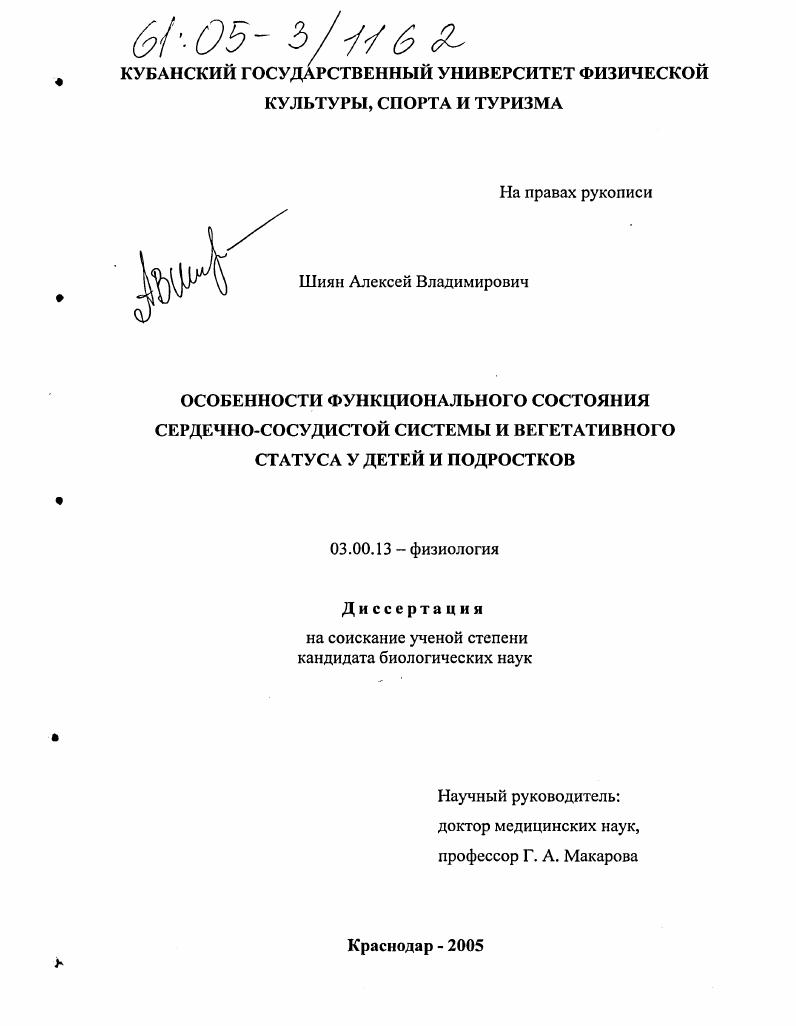 скачать диссертацию Особенности функционального состояния сердечно-сосудистой системы и вегетативного статуса у детей и подростков Особенности функционального состояния сердечно-сосудистой системы и вегетативного статуса у детей и подростков