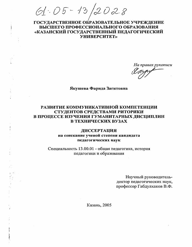 скачать диссертацию Развитие коммуникативной компетенции студентов средствами риторики в процессе изучения гуманитарных дисциплин в технических вузах Развитие коммуникативной компетенции студентов средствами риторики в процессе изучения гуманитарных дисциплин в технических вузах