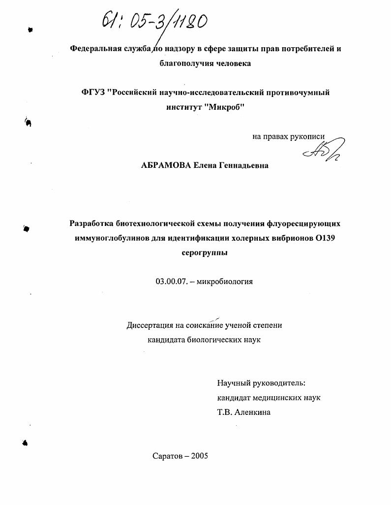 Разработка биотехнологической схемы получения флуоресцирующих иммуноглобулинов для идентификации холерных вибрионов О139 серогруппы