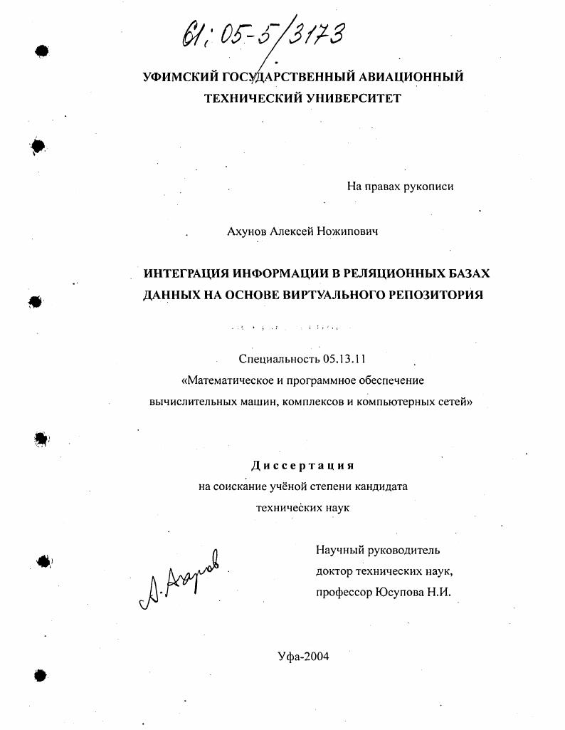 Интеграция информации в реляционных базах данных на основе виртуального репозитория
