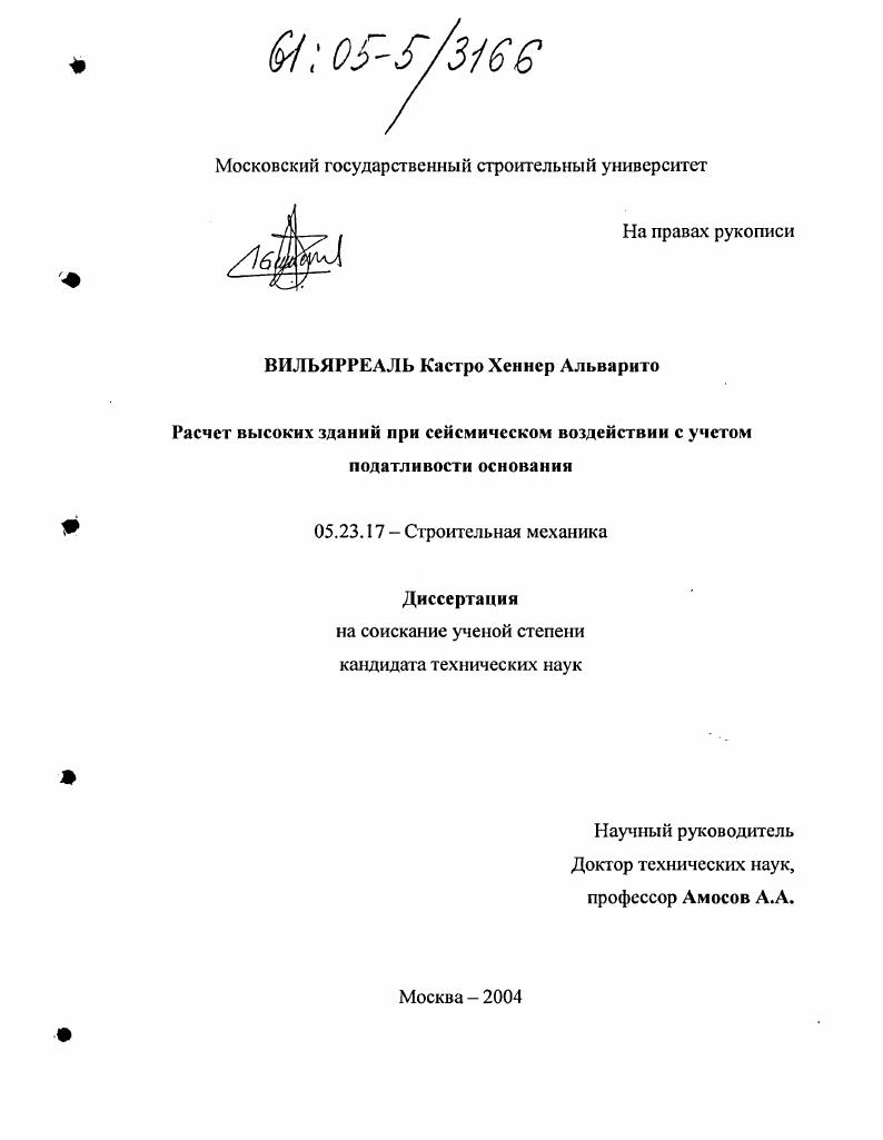 Расчет высоких зданий при сейсмическом воздействии с учетом податливости основания