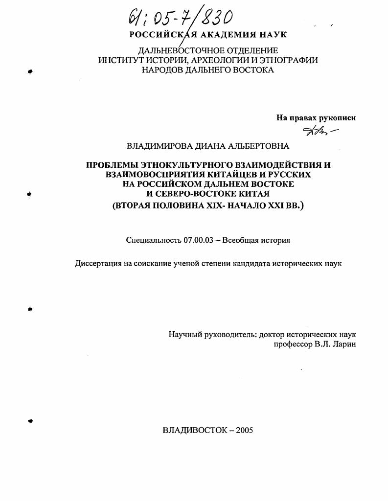 Проблемы этнокультурного взаимодействия и взаимовосприятия китайцев и русских на российском Дальнем Востоке и Северо-Востоке Китая : Вторая половина XIX - начало XXI вв.