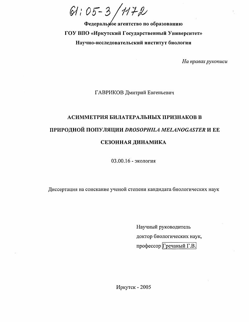 Асимметрия билатеральных признаков в природной популяции Drosophila melanogaster и ее сезонная динамика