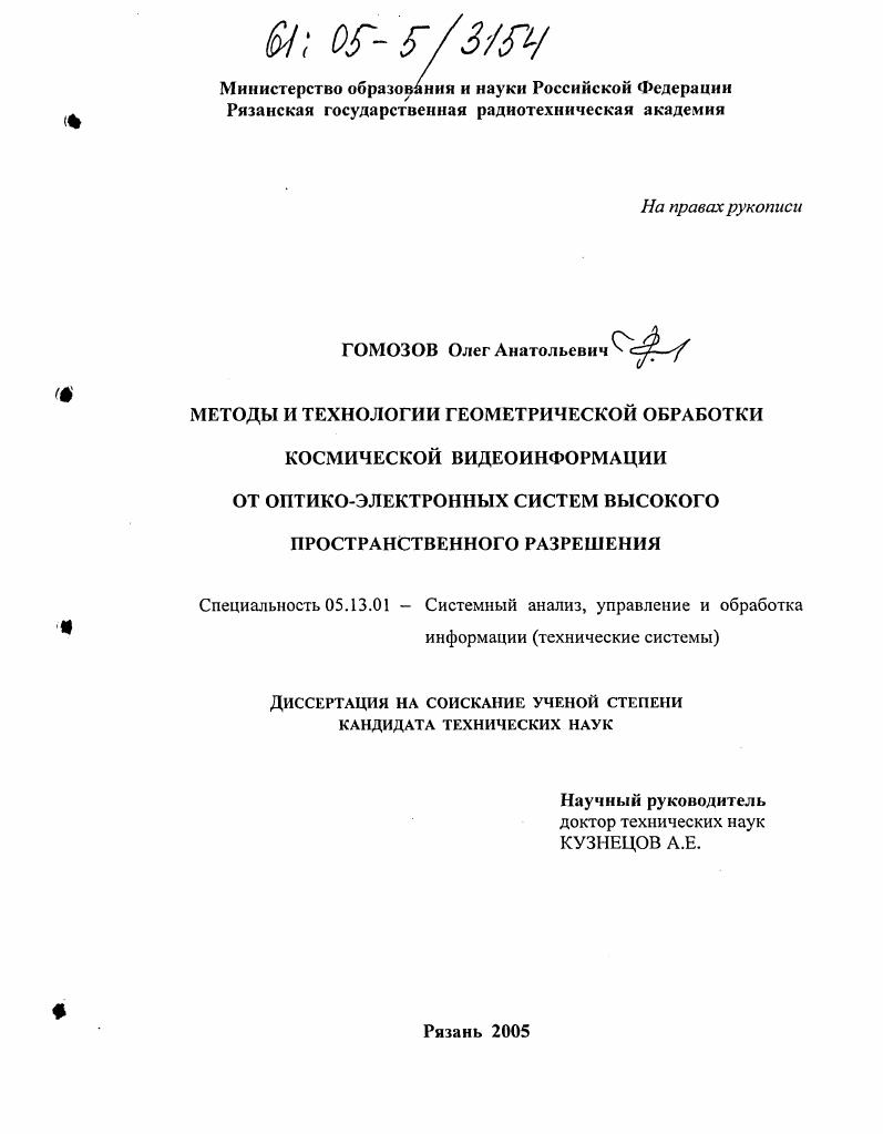 Методы и технологии геометрической обработки космической видеоинформации от оптико-электронных систем высокого пространственного разрешения