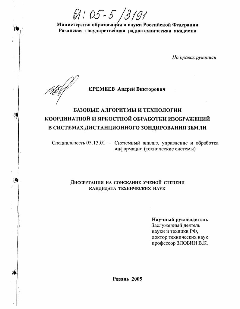 Базовые алгоритмы и технологии координатной и яркостной обработки изображений в системах дистанционного зондирования Земли