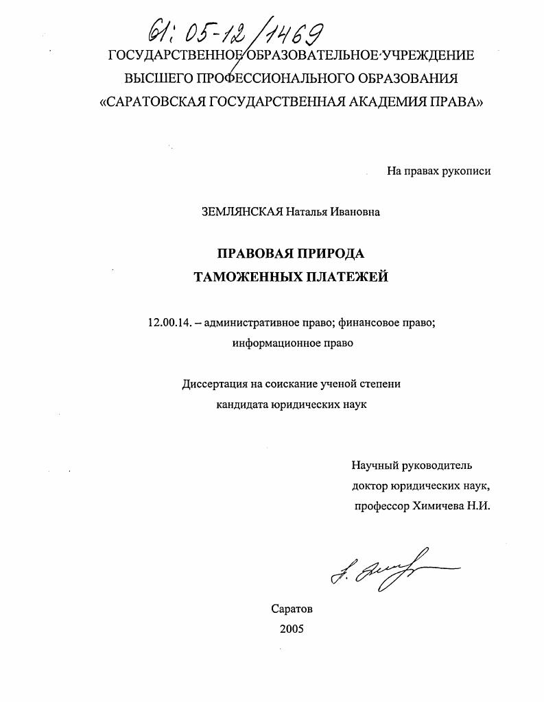 Правовая природа таможенных платежей