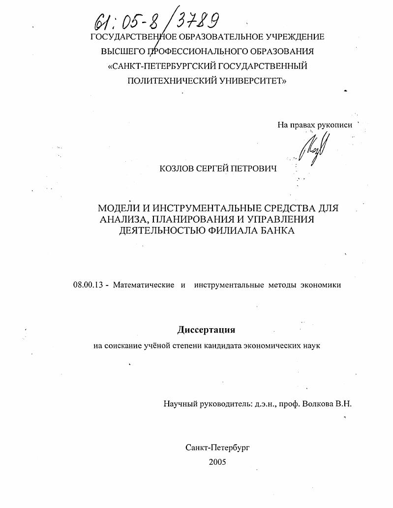 скачать диссертацию Модели и инструментальные средства для анализа, планирования и управления деятельностью филиала банка Модели и инструментальные средства для анализа, планирования и управления деятельностью филиала банка