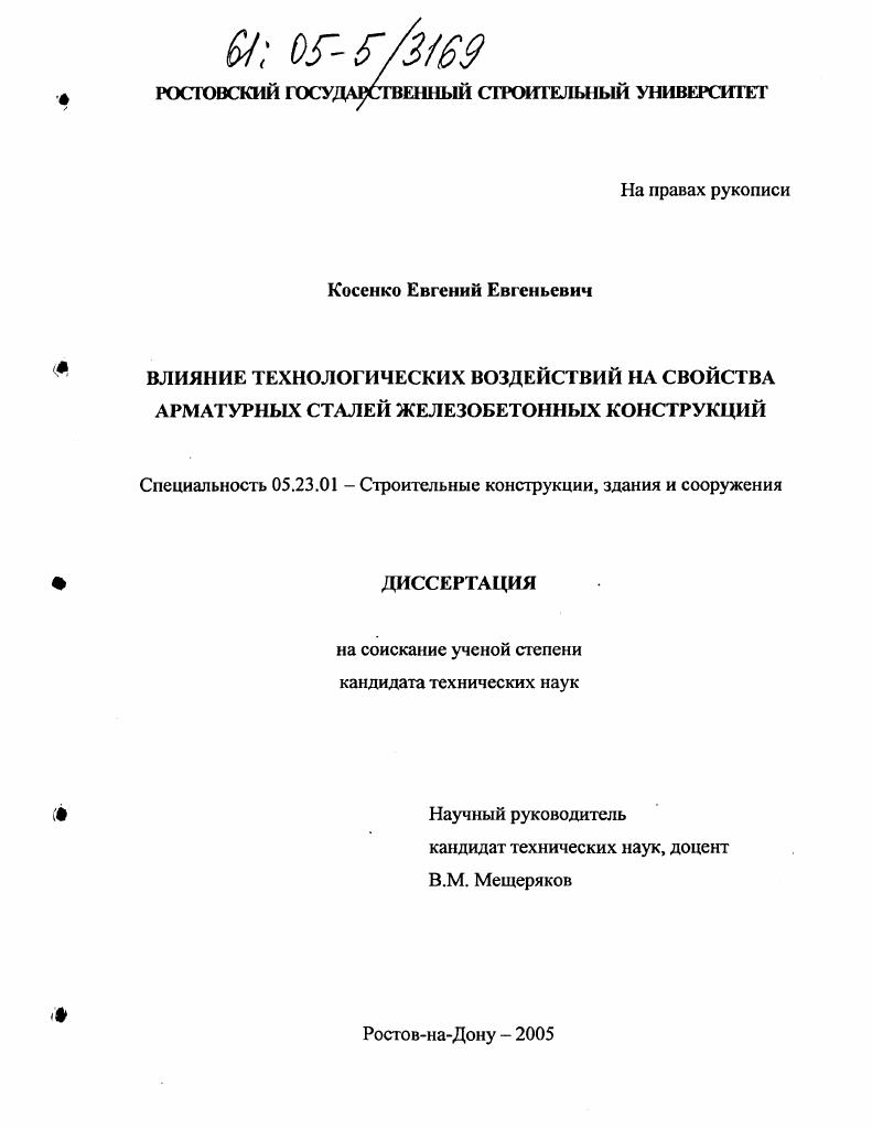 Влияние технологических воздействий на свойства арматурных сталей железобетонных конструкций