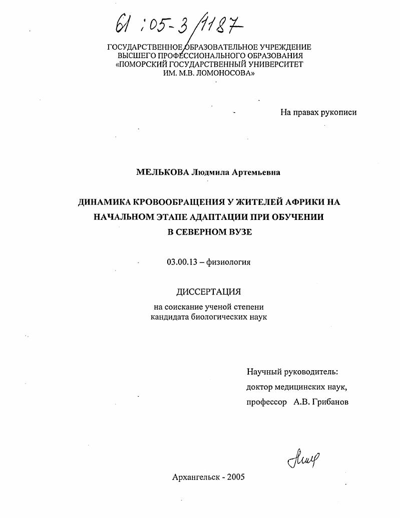 Динамика кровообращения у жителей Африки на начальном этапе адаптации при обучении в северном ВУЗе