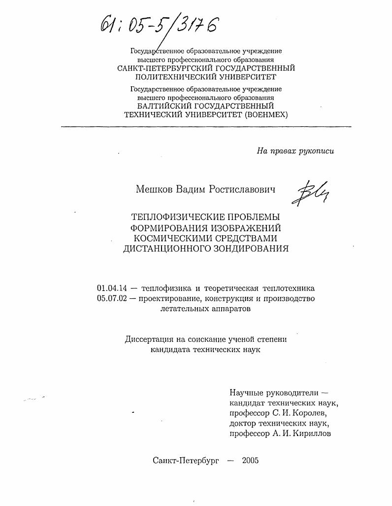 Теплофизические проблемы формирования изображений космическими средствами дистанционного зондирования