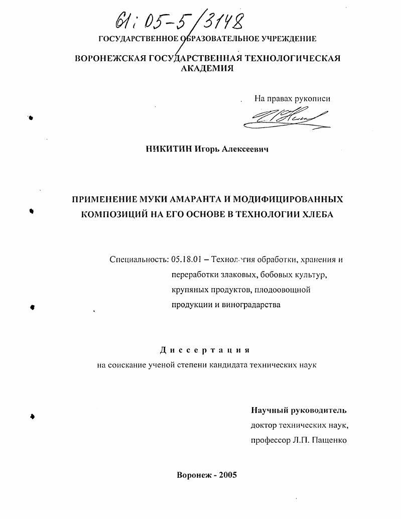 скачать диссертацию Применение муки амаранта и модифицированных композиций на его основе в технологии хлеба Применение муки амаранта и модифицированных композиций на его основе в технологии хлеба