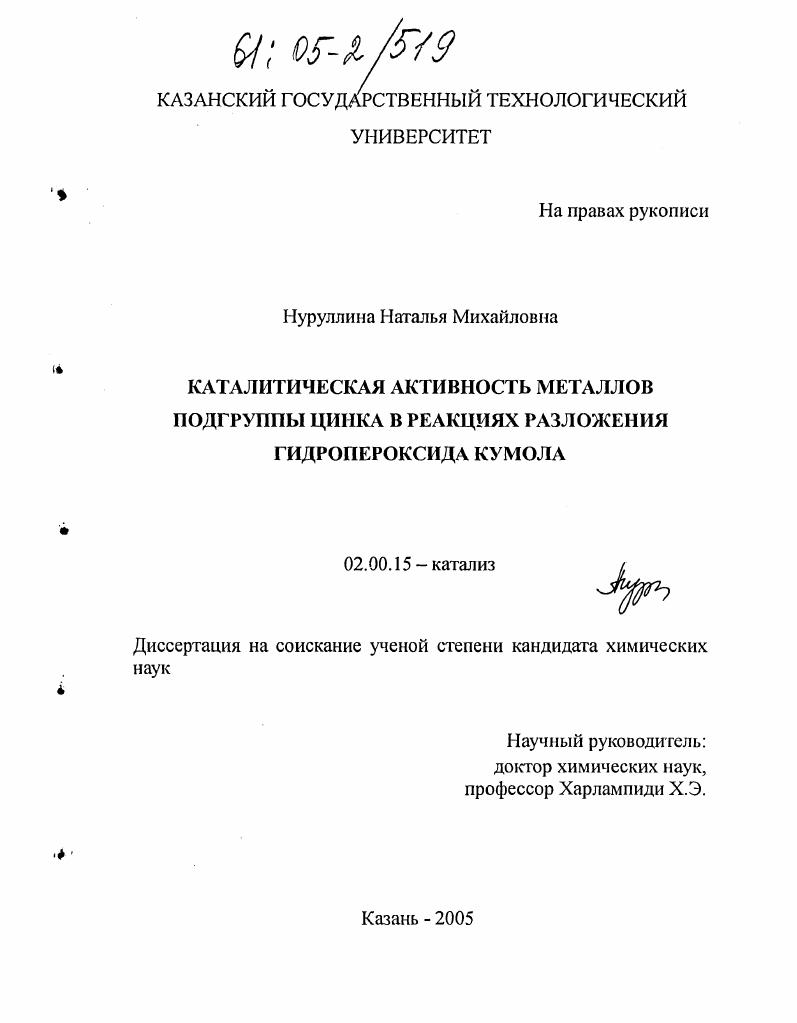 Каталитическая активность металлов подгруппы цинка в реакциях разложения гидропероксида кумола