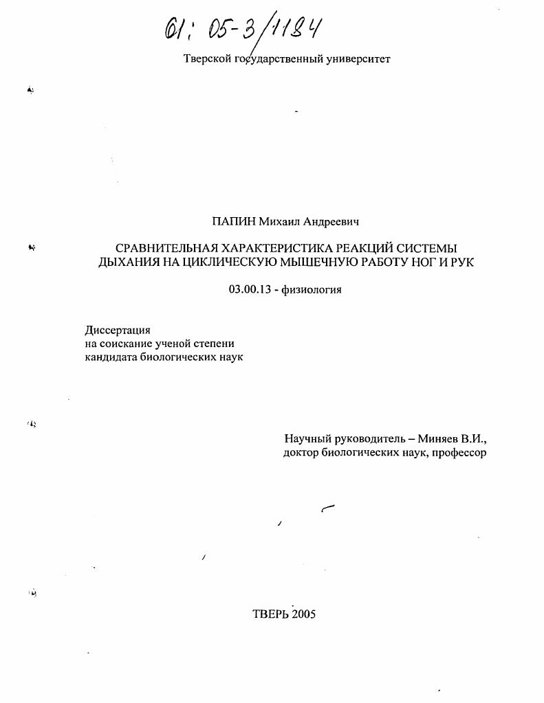 Сравнительная характеристика реакций системы дыхания на циклическую мышечную работу ног и рук