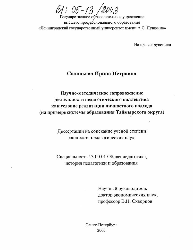 Научно-методическое сопровождение деятельности педагогического коллектива как условие реализации личностного подхода : На примере системы образования Таймырского округа