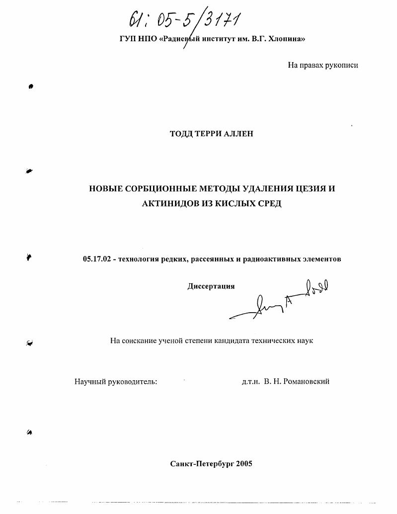 Новые сорбционные методы удаления цезия и актинидов из кислых сред