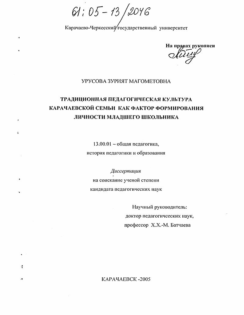 скачать диссертацию Традиционная педагогическая культура карачаевской семьи как фактор формирования личности младшего школьника Традиционная педагогическая культура карачаевской семьи как фактор формирования личности младшего школьника