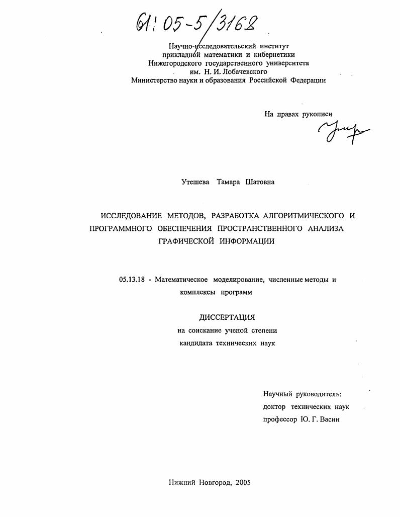 Исследование методов, разработка алгоритмического и программного обеспечения пространственного анализа графической информации