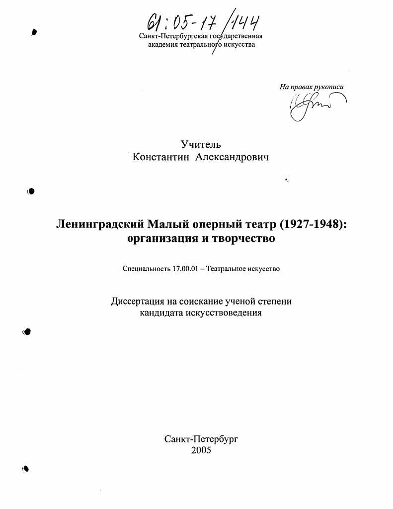 Ленинградский Малый оперный театр (1927-1948): организация и творчество