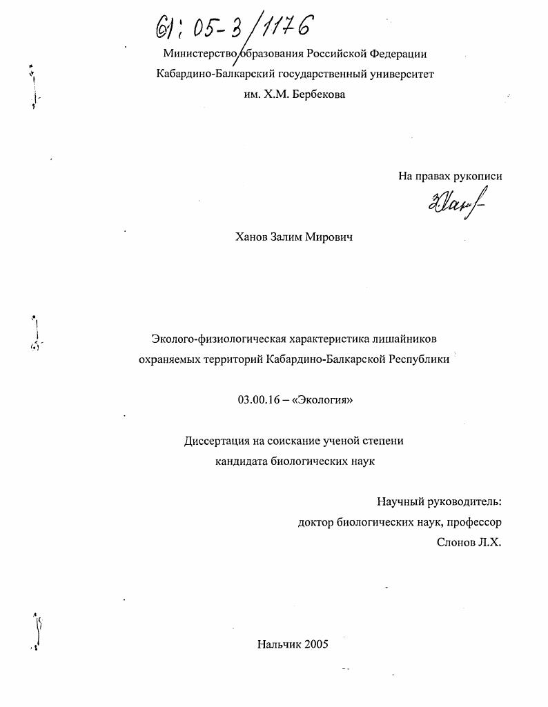 Эколого-физиологическая характеристика лишайников охраняемых территорий Кабардино-Балкарской Республики
