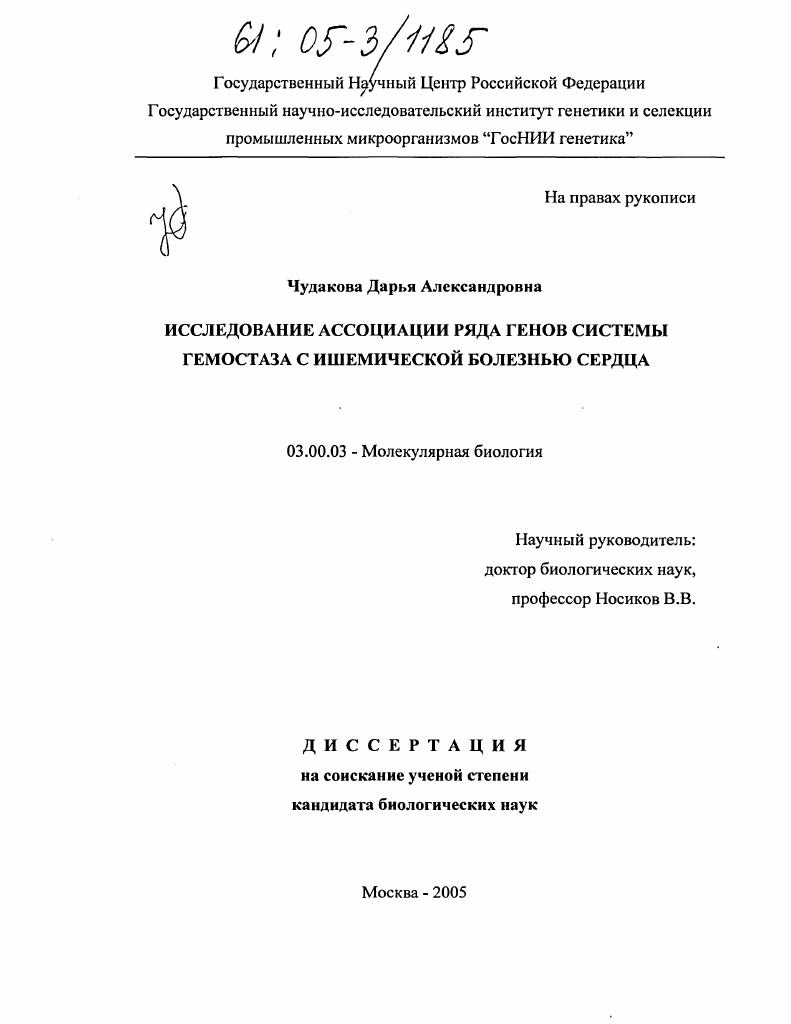 Исследование ассоциации ряда генов системы гемостаза с ишемической болезнью сердца