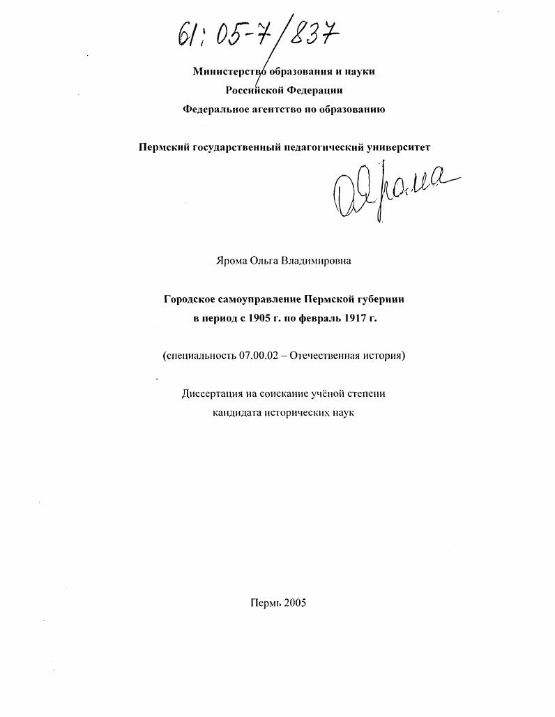 Городское самоуправление Пермской губернии в период с 1905 г. по февраль 1917 г.