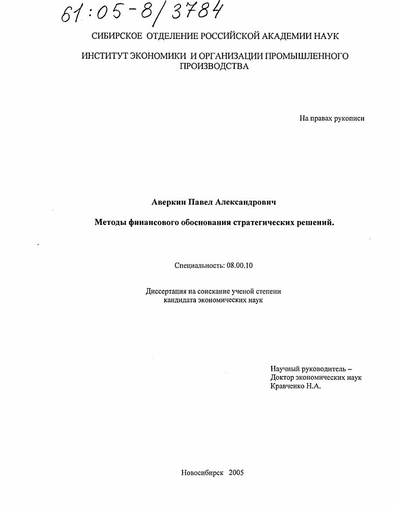 Методы финансового обоснования стратегических решений