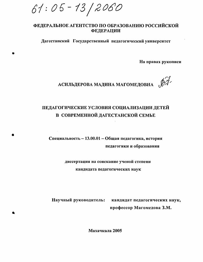 Педагогические условия социализации детей в современной дагестанской семье