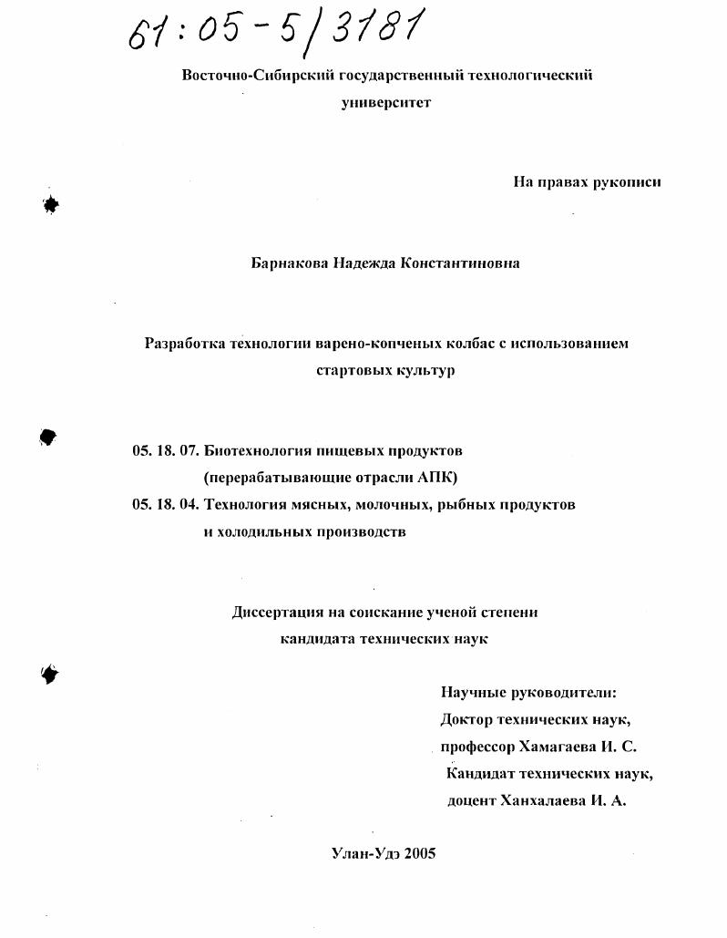 Разработка технологии варено-копченых колбас с использованием стартовых культур