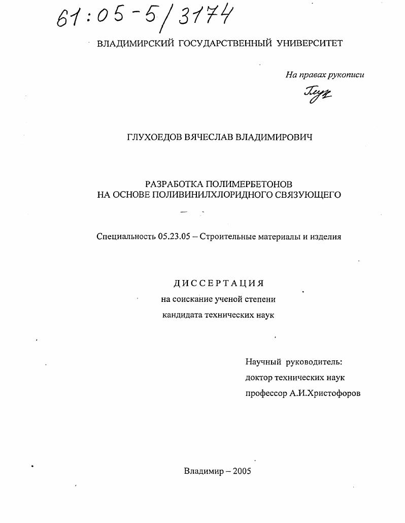 скачать диссертацию Разработка полимербетонов на основе поливинилхлоридного связующего Разработка полимербетонов на основе поливинилхлоридного связующего