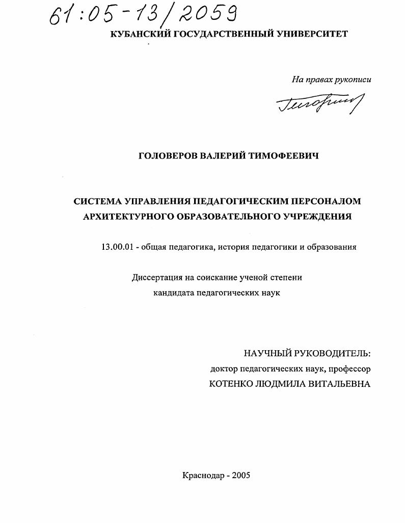 скачать диссертацию Система управления педагогическим персоналом архитектурного образовательного учреждения Система управления педагогическим персоналом архитектурного образовательного учреждения