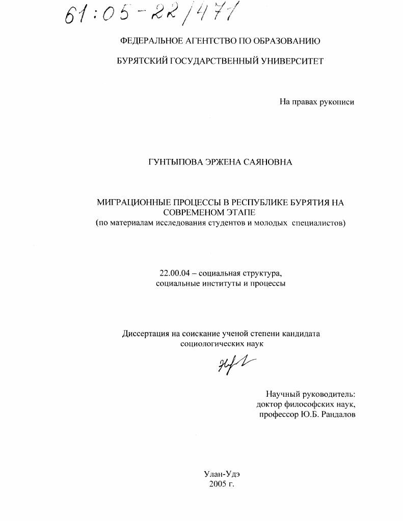 скачать диссертацию Миграционные процессы в Республике Бурятия на современном этапе : По материалам исследования студентов и молодых специалистов Миграционные процессы в Республике Бурятия на современном этапе : По материалам исследования студентов и молодых специалистов