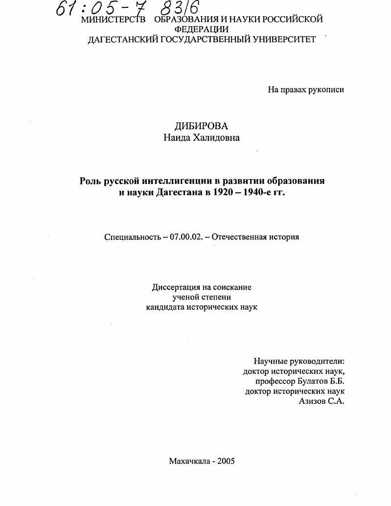 Роль русской интеллигенции в развитии образования и науки Дагестана в 1920 - 1940-е гг.