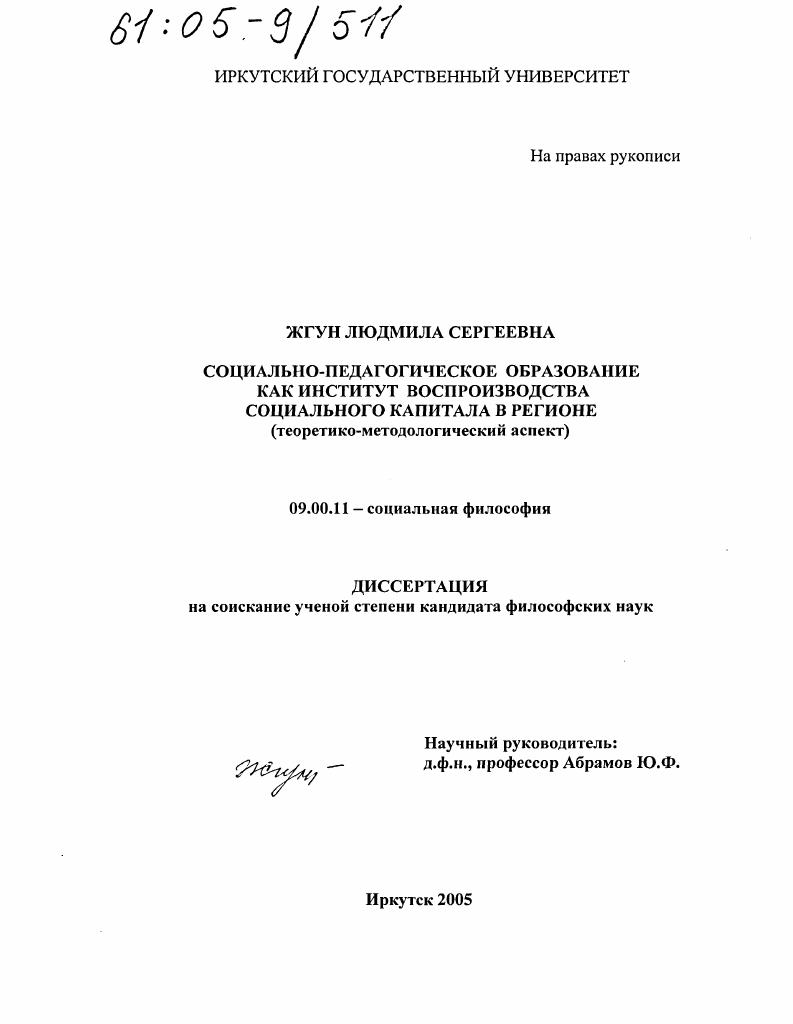 скачать диссертацию Социально-педагогическое образование как институт воспроизводства социального капитала в регионе : Теоретико-методологический аспект Социально-педагогическое образование как институт воспроизводства социального капитала в регионе : Теоретико-методологический аспект