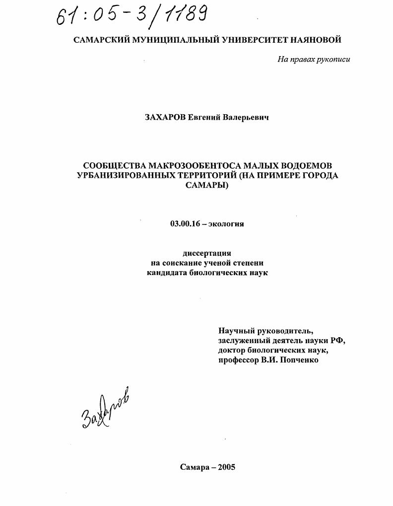 Сообщества макрозообентоса малых водоемов урбанизированных территорий : На примере города Самары