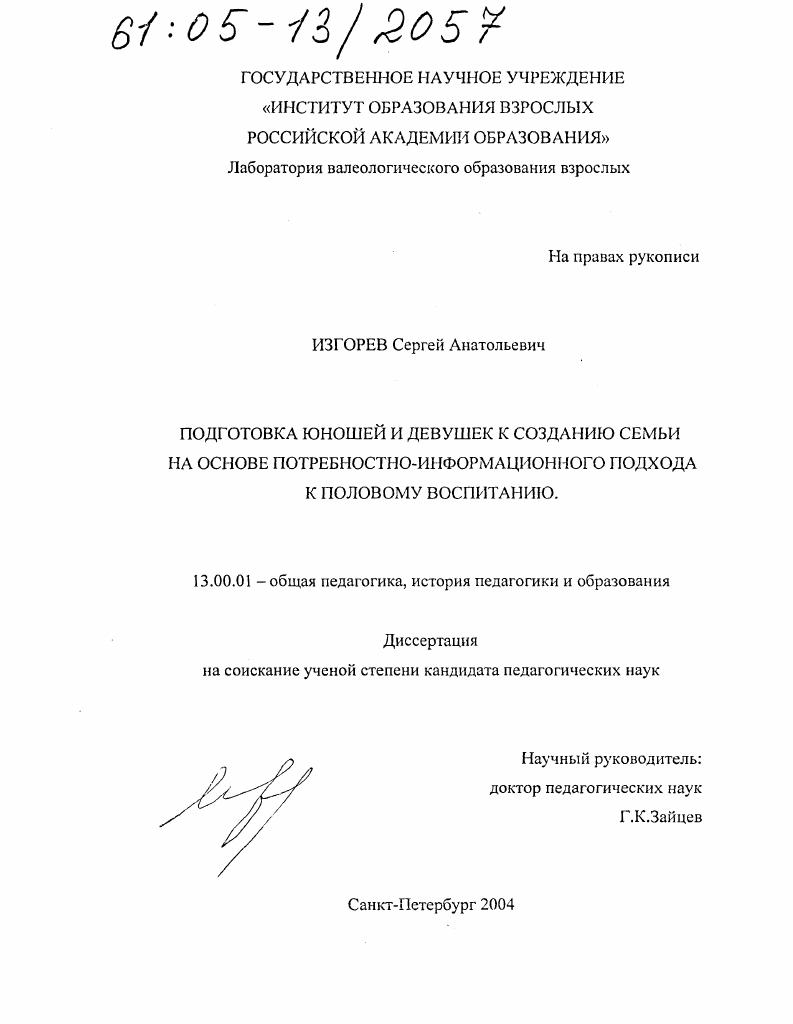 Подготовка юношей и девушек к созданию семьи на основе потребностно-информационного подхода к половому воспитанию