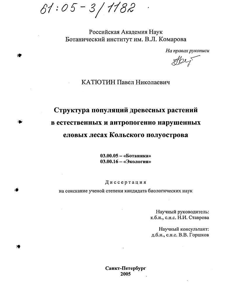 Структура популяций древесных растений в естественных и антропогенно нарушенных еловых лесах Кольского полуострова