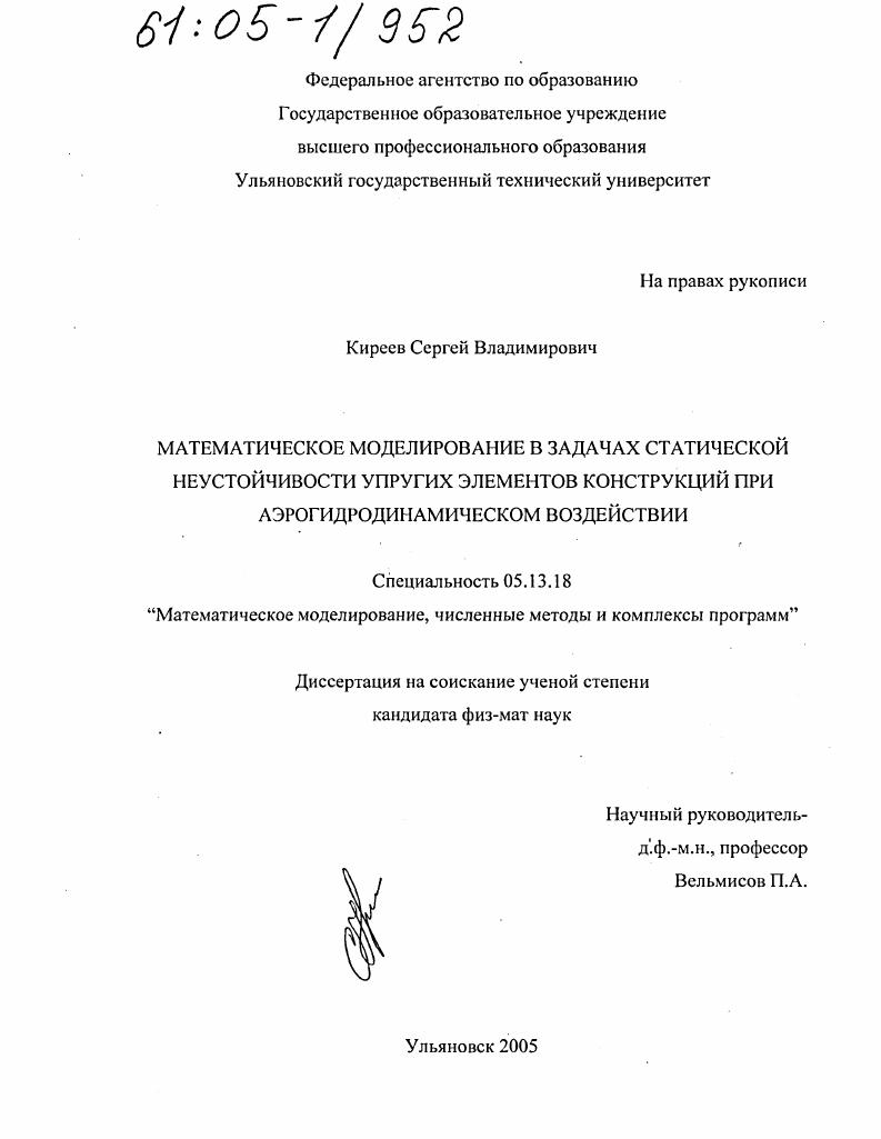 Математическое моделирование в задачах статической неустойчивости упругих элементов конструкций при аэрогидродинамическом воздействии